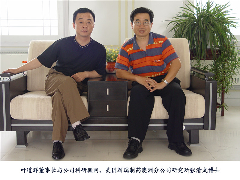 葉道群董事長(zhǎng)與公司科研顧問、美國(guó)